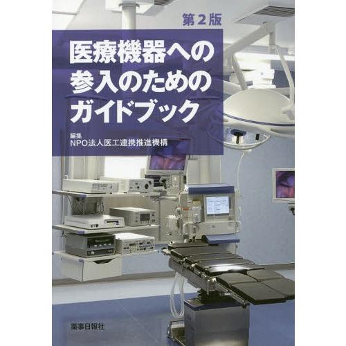 医療機器への参入のためのガイドブック 第2版