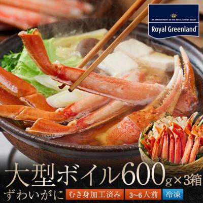 ふるさと納税 大洗町 ズワイガニ ボイル カット済 総重量1.8kg 内容量1.44kg ハーフポーション ふるさと納税