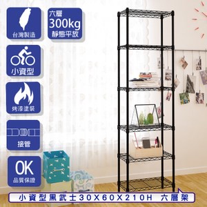 【客尊屋】小資型30X60X210Hcm 黑武士六層架