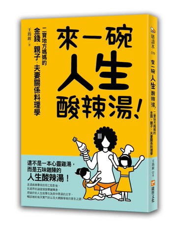 來一碗人生酸辣湯：二寶地方媽媽的金錢、親子、夫妻關係料理學[二手書_近全新]