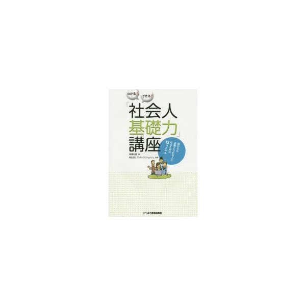 わかる できる 社会人基礎力 講座 誰からも必要とされる人になるための12のスキル