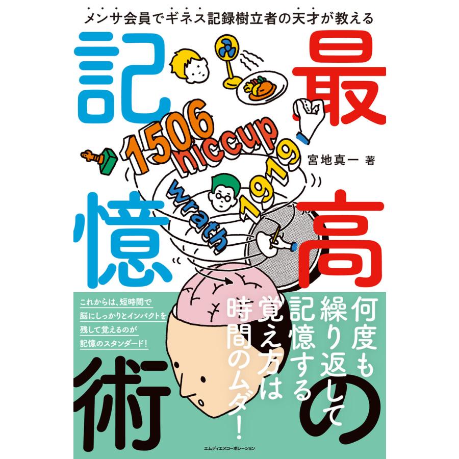 メンサ会員でギネス記録樹立者の天才が教える 最高の記憶術