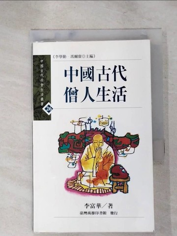【書寶二手書T6／宗教_IM8】中國古代僧人生活_李富華