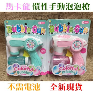 慣性泡泡槍 泡泡槍 ST安全認證 手動泡泡槍 不需電池 實物錄影 花籃泡泡機 瘋狂泡泡研究室 泡泡 科學實驗