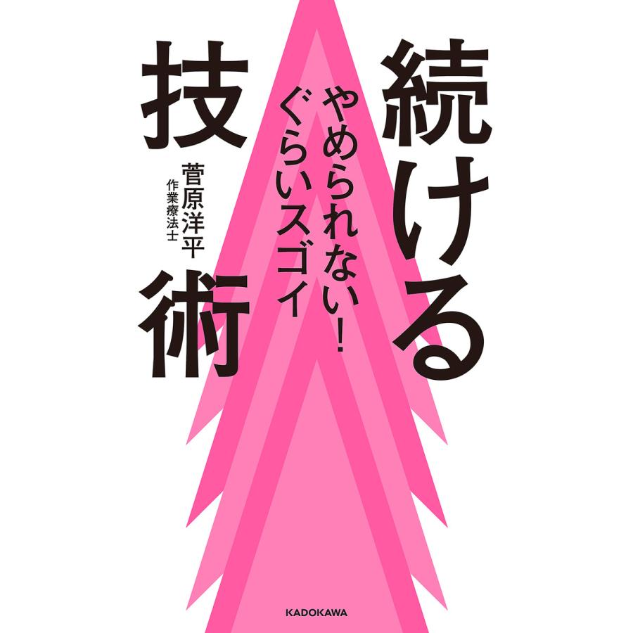 続ける技術 菅原洋平