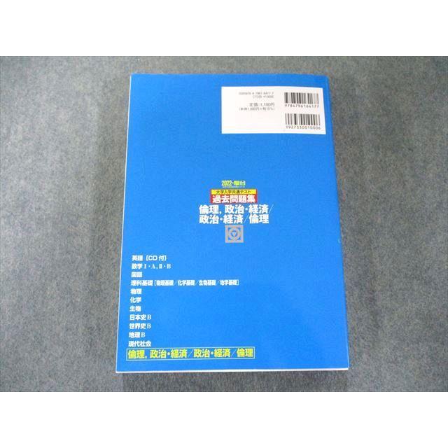 UW81-074 駿台文庫 2022-大学入学共通テスト過去問題集 倫理、政治・経済 政治・経済 倫理 状態良い 22S1B