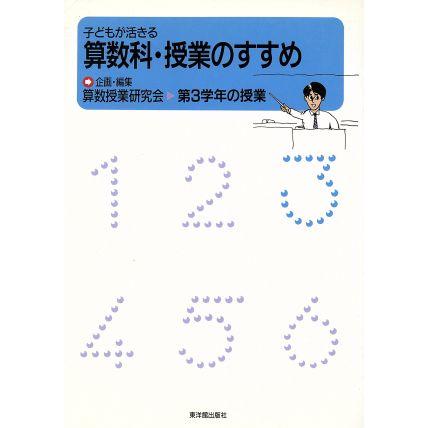 子どもが活きる算数科・授業のすすめ 第３学年の授業／算数授業研究会