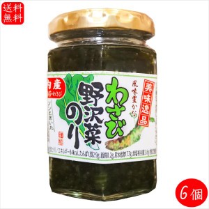 わさび野沢菜のり 130g×6個 国内産わさび・海苔・野沢菜 わさび佃煮ご飯のお供 おかずのり 山葵 ワサビ 海苔佃煮 茎わさび