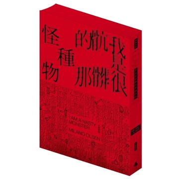 我是很骯髒的那種怪物