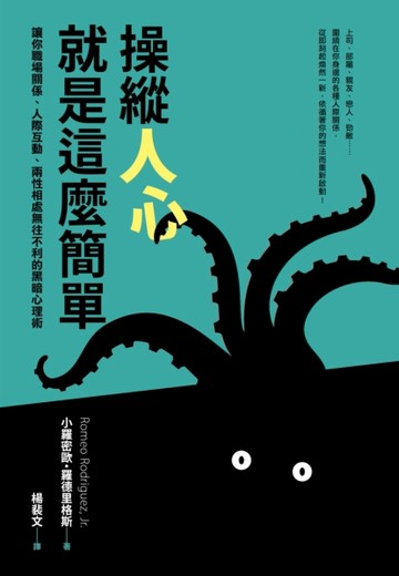 操縱人心就是這麼簡單：讓你職場關係、人際相處、兩性互動無往不利的黑暗心理術[二手書_良好]