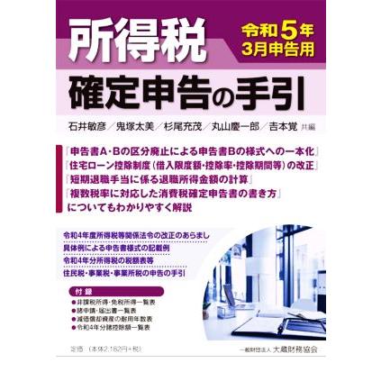 所得税確定申告の手引 令和5年3月申告用