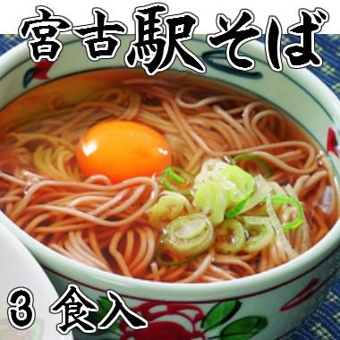 宮古駅そばセット各3食入