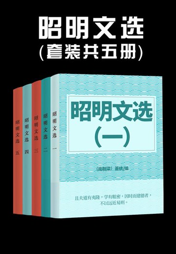 【電子書】昭明文选（全集）