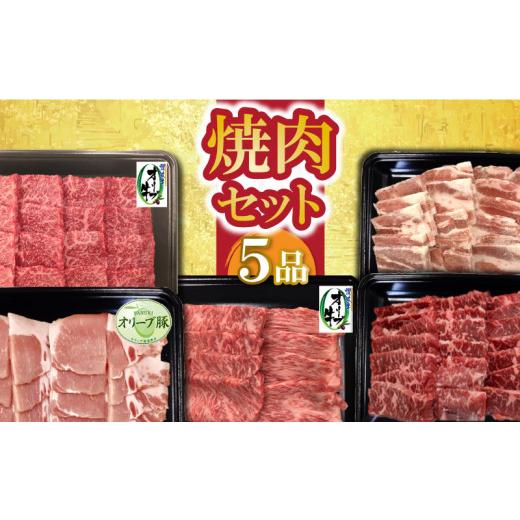 ふるさと納税 香川県 三豊市 M04-0112_焼肉セット5品