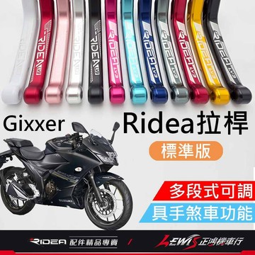 【正鴻機車行】Ridea拉桿 拉桿 Gixxer拉桿 20段拉桿標準版黑色 煞車拉桿 Gixxer SF LV3拉桿