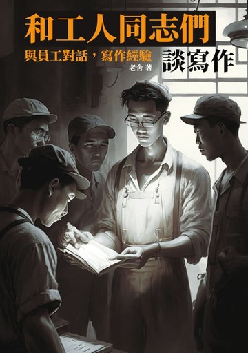 【電子書】和工人同志們談寫作：與員工對話，寫作經驗