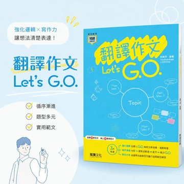 【翻譯作文 Let's G.O.】116學測 龍騰高中英文 學測翻譯作文 108課綱適用 文章架構分析 句型練習 連貫式翻譯 附解答本 線上教學影片 學生服務處