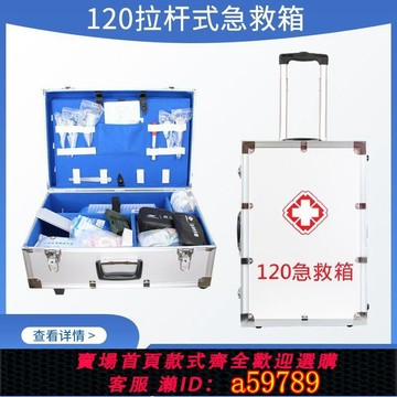 【台灣公司 可打統編】120拉桿急救箱醫療鋁合金藥箱手提急救箱拉桿箱醫院大收納箱包