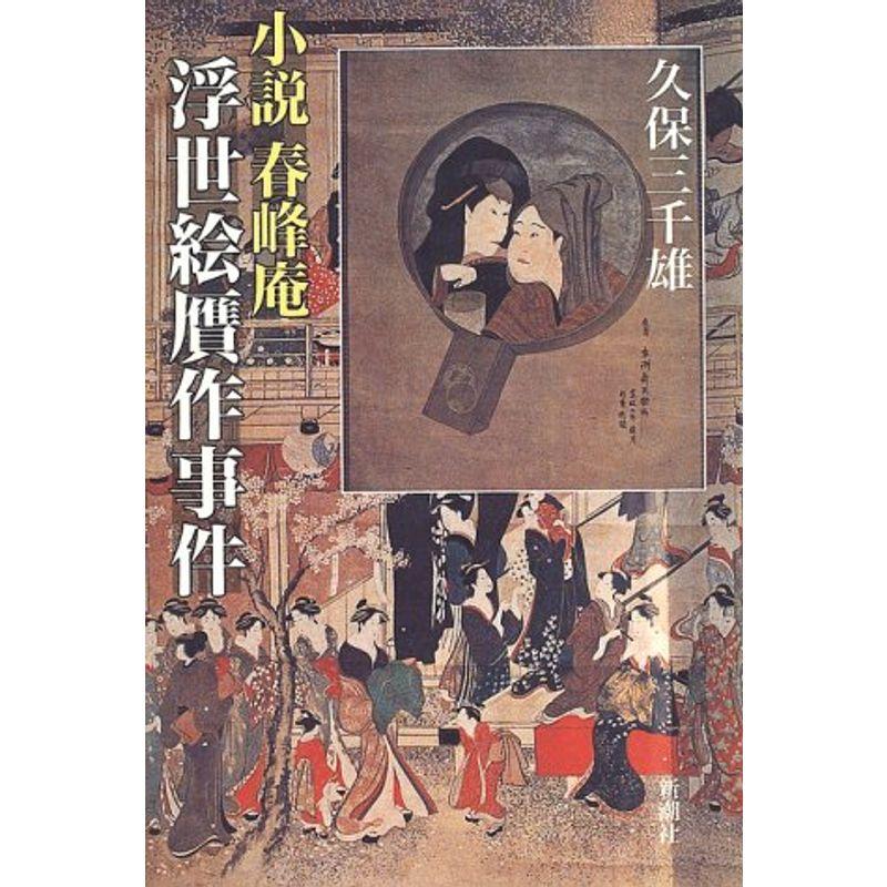 小説 春峰庵浮世絵贋作事件