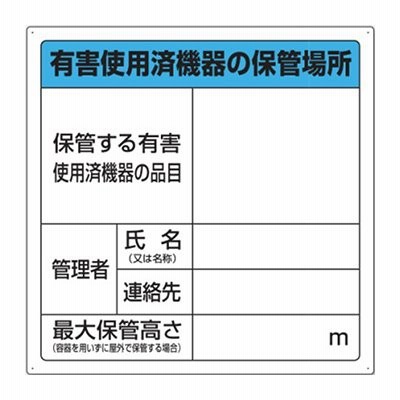 ユニット UNIT 822-100 有害使用済機器保管場所標識