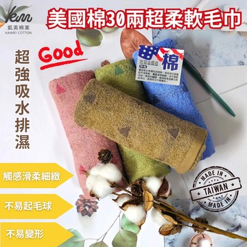 凱美棉業 - MIT台灣製 30兩美國棉超柔軟毛巾/ 觸感極佳 三角圖案款 (隨機出色)-8入組