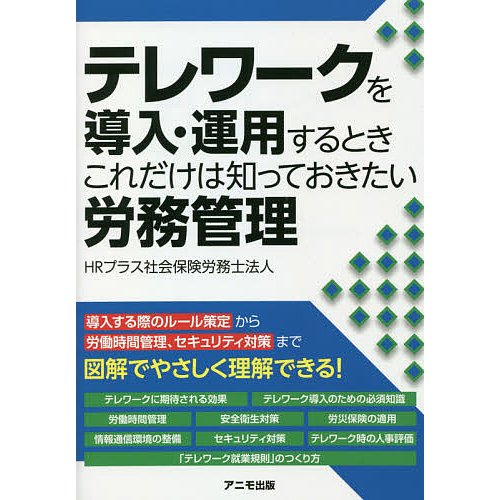 テレワークを導入・運用するときこれだけは知っておきたい労務管理