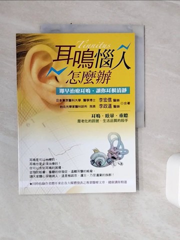 【書寶二手書T4／醫療_Z1T】耳鳴惱人怎麼辦_李宏信