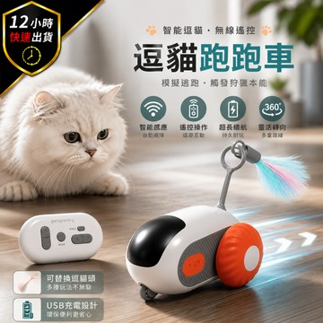 【12H出貨 免運費】智能逗貓跑跑車 USB充電 自動逗貓玩具 遙控逗貓車 自動避障 貓咪互動玩具 可換逗貓棒