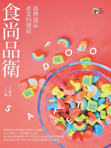 【電子書】食尚品衛：臺灣食品產業的發展