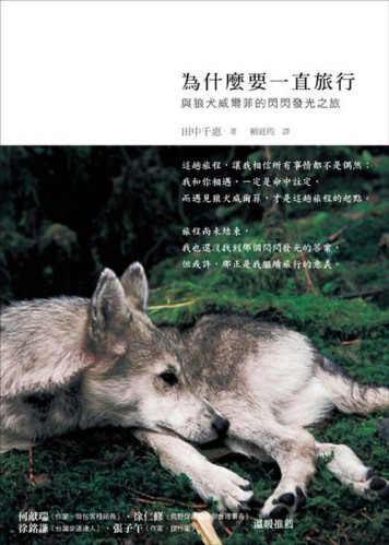 為什麼要一直旅行：與狼犬威爾菲的閃閃發光之旅[二手書_普通]