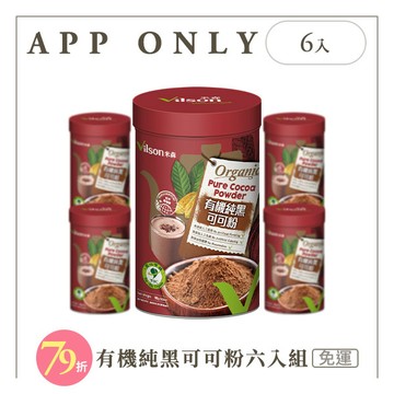 【米森 vilson】有機純黑可可粉六入組【APP限定－免運】◆