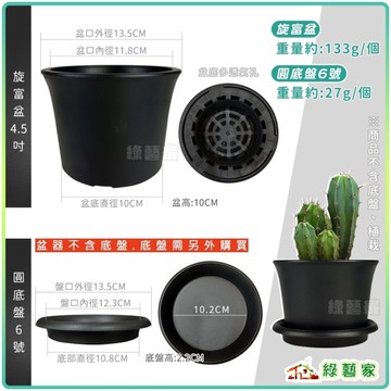 【綠藝家】旋富盆4.5吋-黑色(13.5*10cm)-高質感霧面磨砂黑膠盆加厚款