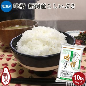 無洗米 吟精 新潟産こしいぶき 10kg(5kg×2) ｜お米 10kg 送料無料 白米 コシヒカリ新潟 新潟 手荒れ防止 エコ ギフ