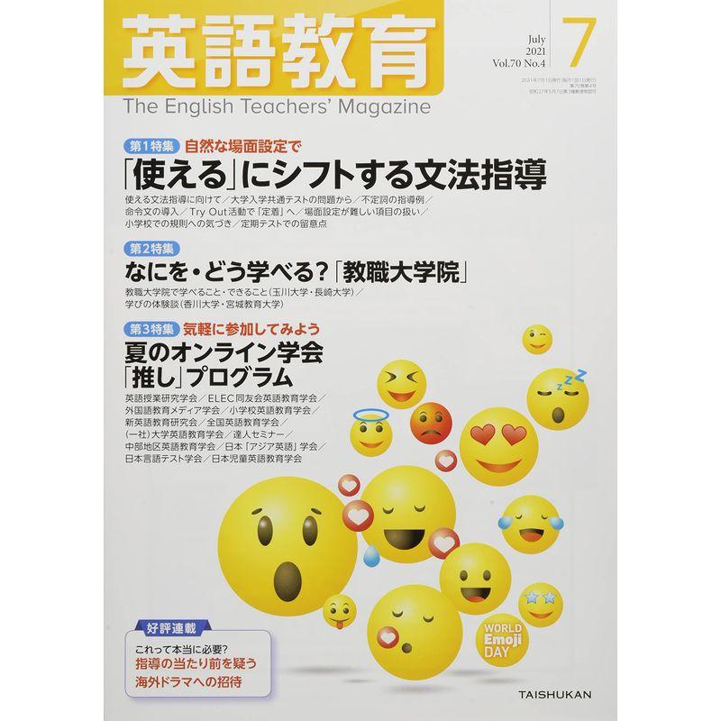 英語教育 2021年 07 月号 雑誌