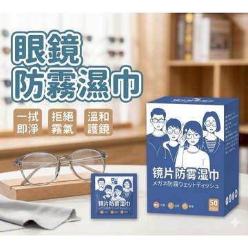 50片裝【現貨 免運費！防霧72小時】眼鏡防霧濕巾 拭鏡布 防霧眼鏡布 眼鏡防霧 眼鏡 擦拭布 眼鏡清潔濕巾 防霧濕巾