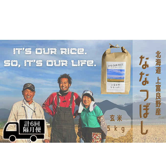 ◆2ヶ月に1回お届け 計6回定期便◆ななつぼし 玄米 5kg  北海道 上富良野産 ～It's Our Rice～