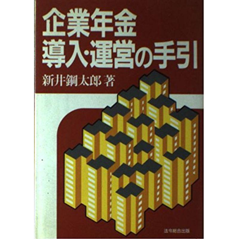 企業年金導入・運営の手引