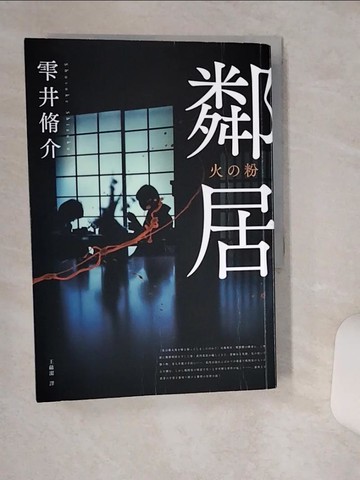 【書寶二手書T9／翻譯小說_THY】鄰居_?井脩介,  王蘊潔