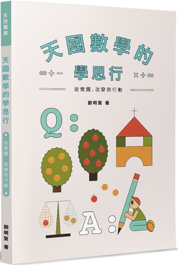 天國數學的學思行：從覺醒、改變到行動
