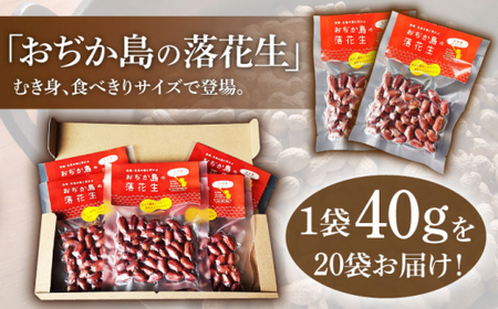 おぢか島の 落花生 (むき身 40g×20袋)[DAA037]  落花生 ピーナッツ 希少 むき身