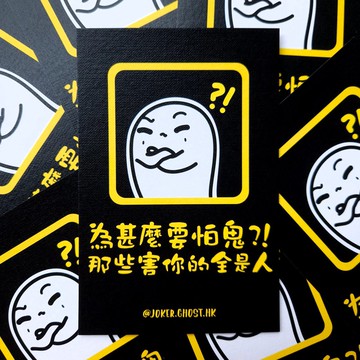 警告明信片 | 怕鬼