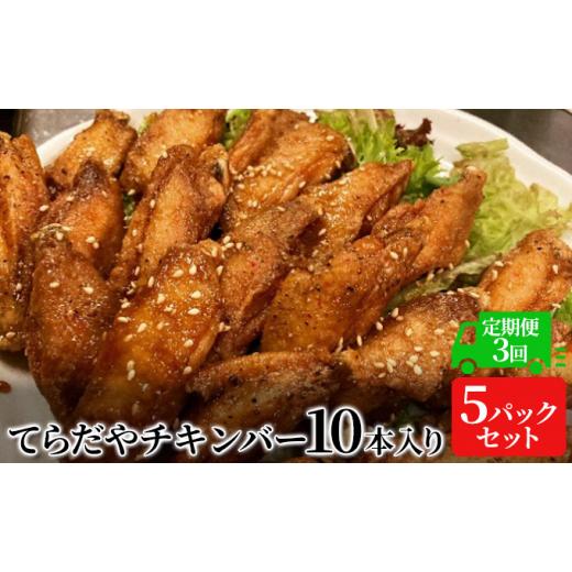 ふるさと納税 静岡県 袋井市 てらだやチキンバー 10本入り×5パックセット 手羽先 おかず お酒 贈り物 ギフト キャンプ アウトドア キャンプ飯…