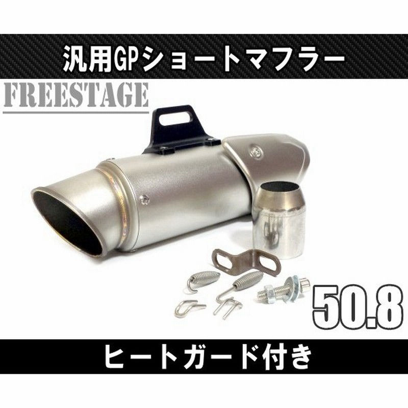 汎用50 8 スリップオンサイレンサー Gpショート マフラー ヒートガード Gp F5 Z800 Cbr400r Cbr250rr Yzf R 25 R 6 R 1 シルバー 通販 Lineポイント最大get Lineショッピング