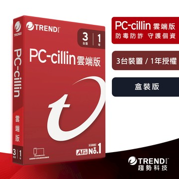 【趨勢】PC-cillin 2026 雲端版｜一年三台《盒裝版》