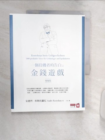 【書寶二手書T6／投資_R3S】一個投機者的告白之金錢遊戲(增修版)_安德烈．科斯托蘭尼,  丁紅