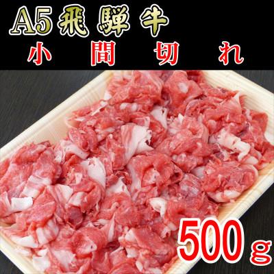 ふるさと納税 神戸町 『A5等級』飛騨牛小間切れ500g