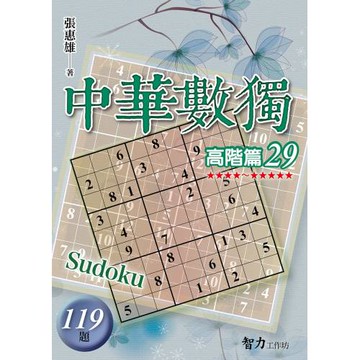 中華數獨：高階篇29
