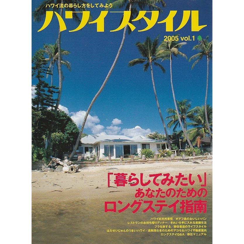 ハワイスタイル 2005 vol.1 （創刊号）