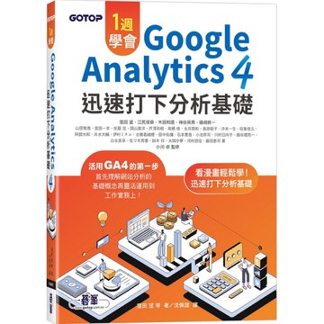 一週學會Google Analytics 4：迅速打下分析基礎