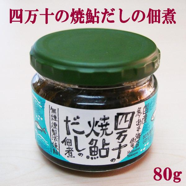 四万十の焼鮎だしの佃煮　80ｇ 四万十 ごはんのお供 ご飯 高知 国産 無添加 アユ こうち